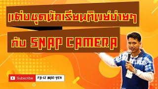 แต่งชุดนักเรียนทิพย์ง่าย ๆ ด้วย Snap Camera screenshot 1
