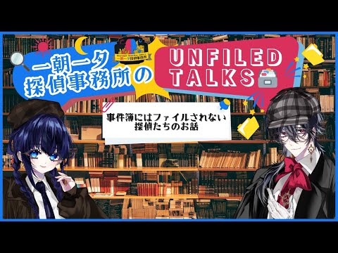 一朝一夕探偵事務所のUNFILED TALKS 第6話「戦う探偵」 #11DA #11DAUT