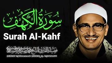 سورة الكهف تلاوة خاشعة | تلاوة تهز القلوب وتلهب المشاعر | الباكي المبكي الشيخ المنشاوي رحمه الله