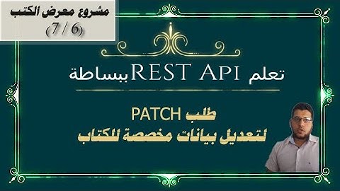 تعلم REST API ببساطة - مشروع Axios مع Vue js - طلب PATCH لتعديل بيانات مخصصة للكتاب (6/7)