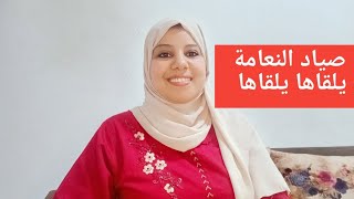 حياتي تبدلات 180 درجة ملي فهمت الدرس 👑 ربي ياخد الحق فكل غدار انتي معاهم بالنية و هما بفعايل الحية