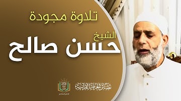 الشيخ حسن صالح | تلاوة لم تسمعها من قبل | قراءة محبرة مجودة