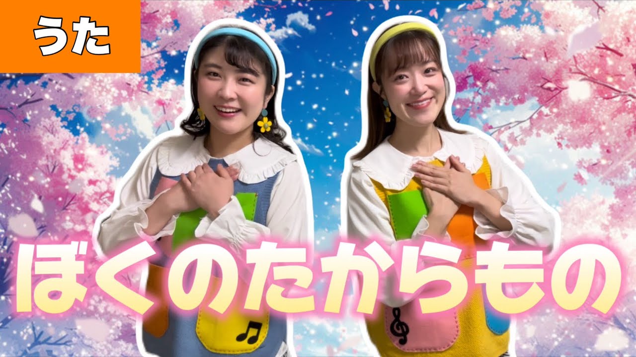 ぼくのたからもの【うた】作詞・作曲：関 智之　卒園ソング🌸