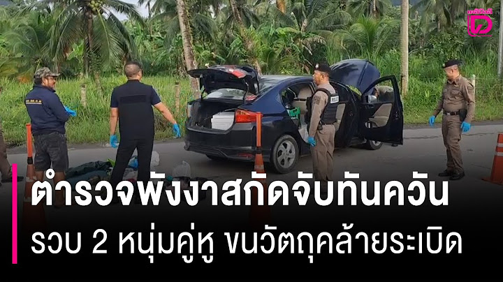 รวบ 2 หนุ่มคู่หู ขนวัตถุคล้ายระเบิด ตำรวจพังงาสกัดจับทันควัน | HOTSHOT เดลินิวส์ 24/06/68