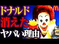 【ゆっくり解説】衝撃の事実…ドナルドが消えた訳【闇】
