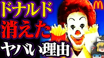 ドナルド消えた