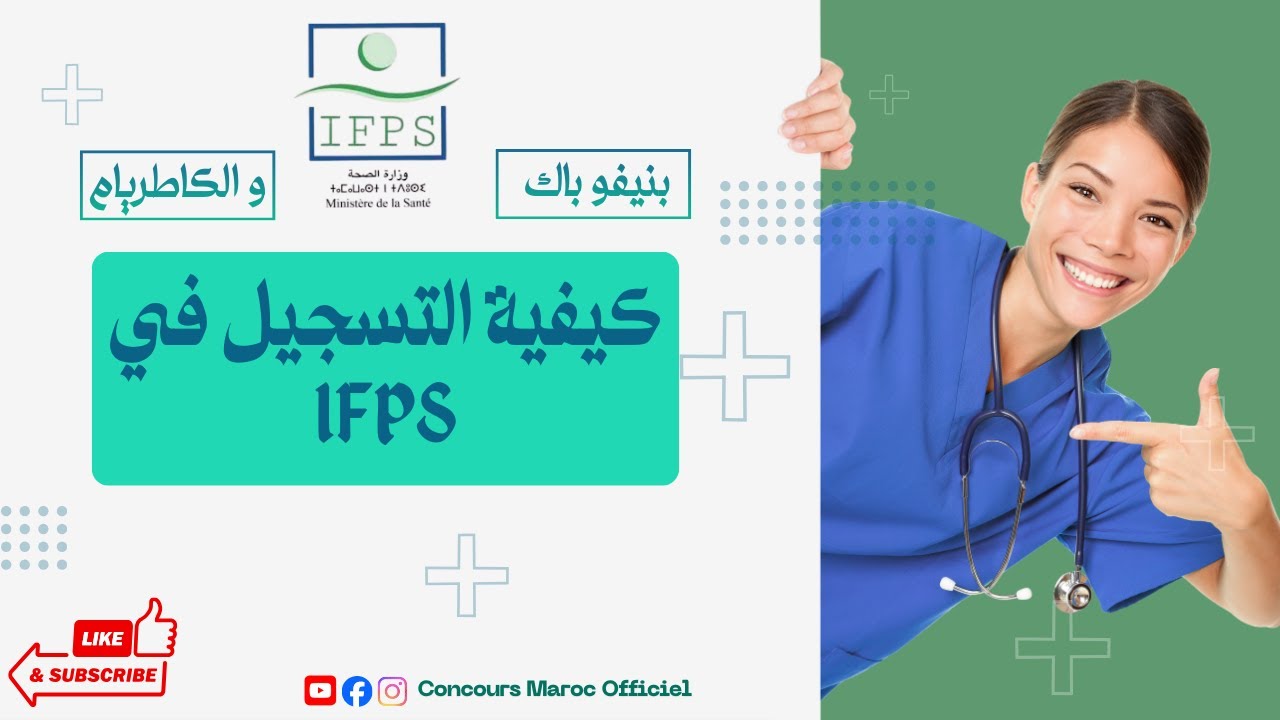 كيفية التسجيل في معاهد التكوين في الميدان الصحي IFPS #التكوين_في_الميدان_الصحي #IFPS #concours2025