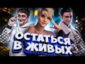 ОСТАТЬСЯ В ЖИВЫХ СО СТРИМЕРАМИ● СЕКРЕТНАЯ ЛОКАЦИЯ