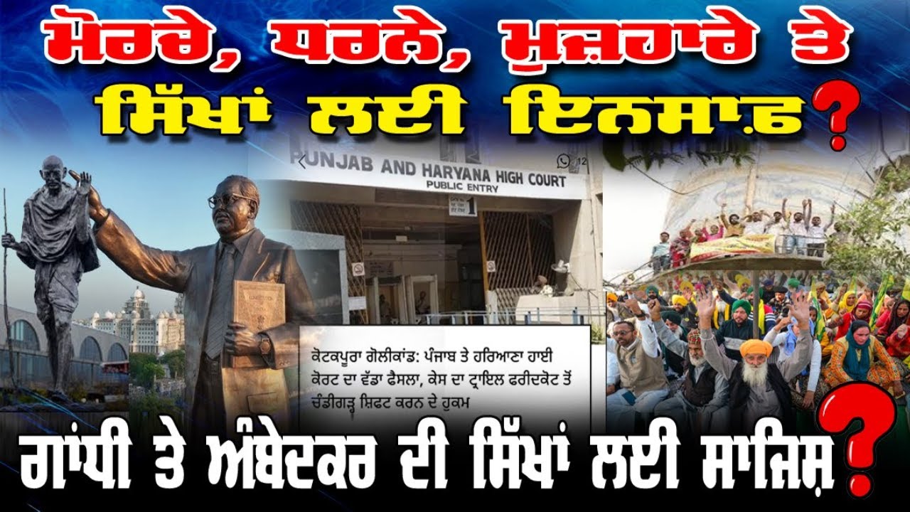 LIVE : 09-04-26 | ਮੋਰਚੇ, ਧਰਨੇ, ਮੁਜ਼ਾਹਰੇ ਤੇ ਸਿੱਖਾਂ ਲਈ ਇਨਸਾਫ਼ ? ਗਾਂਧੀ ਤੇ ਅੰਬੇਦਕਰ ਦੀ ਸਿੱਖਾਂ ਲਈ ਸਾਜਿਸ਼ ?