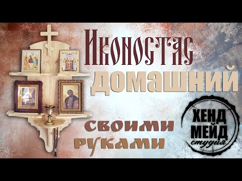 иконостас домашний своими
