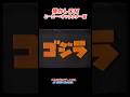 【懐かしCM】ヒーローキャラクター篇:映画宣伝・ゴジラ #shorts #cm