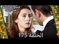 175 الأوراق المتساقطة Yaprak Dökümü 