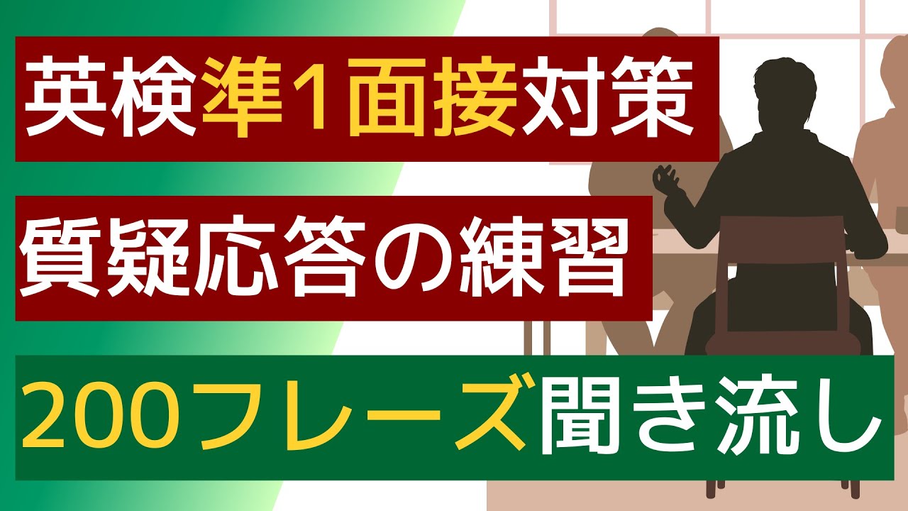 【英検準1級：2次試験面接の質疑応答】【聞き流し】準１級の「あなたの意見」（面接試験）の質疑応答に使える200ﾌﾚｰｽﾞを聞き流すことができます。