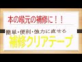 本の喉元を簡単に直せる！補修クリアテープ