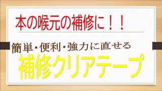本の喉元を簡単に直せる！補修クリアテープ