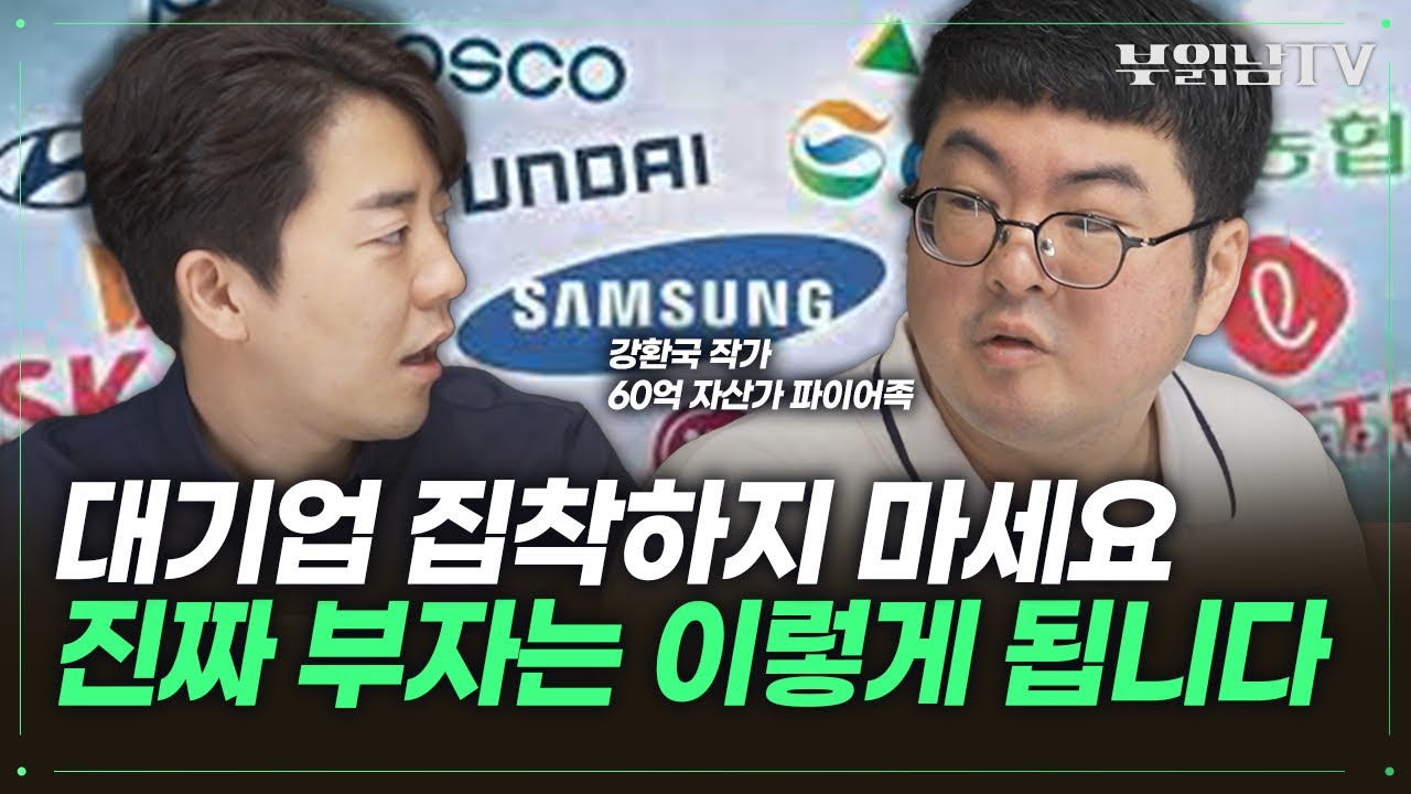 진짜 부자는 '이렇게' 되는 겁니다. 퇴사 준비하세요 [강환국 작가 1부]