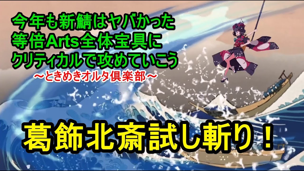 Fgo攻略 贋作復刻 葛飾北斎で試し斬り 高難易度チャレンジ ときめきオルタ倶楽部 で 8ターン宝具5連発 Youtube