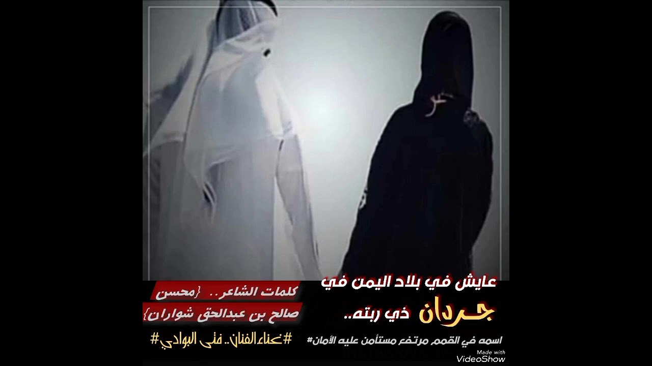 عايش في بلاد اليمن في جردان ذي ربته| ✍️الشاعر.. محسن صالح بن عبدالحق شواران- غناءالفنان فتى البوادي-