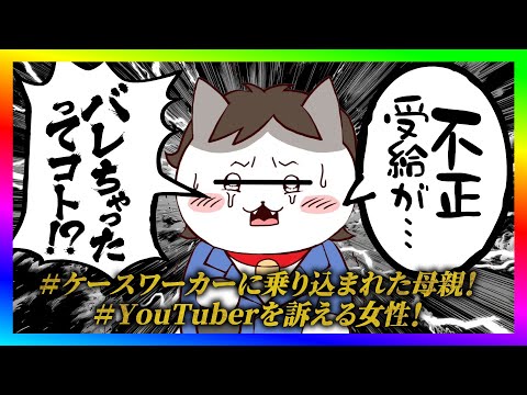 【緊急生放送】生活保護不正受給でケースワーカーが家に突撃された方が告発！警察にも密告されてやばい事に！のサムネイル