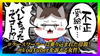 【緊急生放送】生活保護不正受給でケースワーカーが家に突撃された方が告発!警察にも密告されてやばい事に!