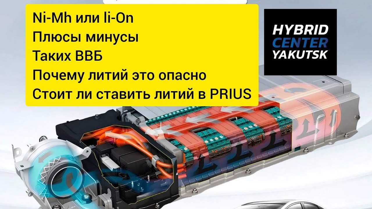 Стоит ли ставить Li-On в PRIUS , плюсы и минусы таких ВВБ , Отличие Ni-Mh от Li-ion