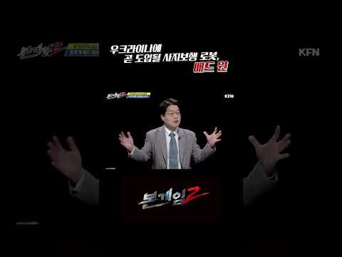 우크라이나에 곧 도입될 사지보행 로봇, <strong>배드</strong> 원 [본게임2]ㅣ국방홍보원 #Shorts