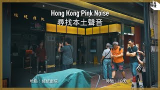 【Hong Kong Pink Noise 尋找本土聲音】總統戲院 / 最後一天營業的總統戲院
