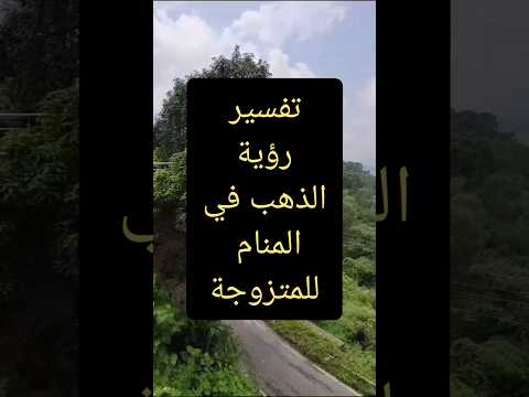 تفسير رؤية الذهب في المنام للمتزوجة رؤية حلم ذهب الذهب احلام