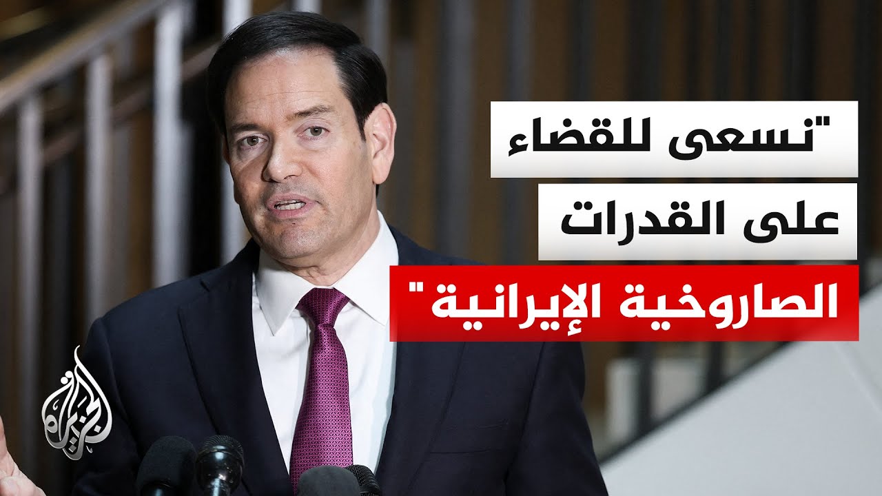 وزير الخارجية الأمريكي: نأمل أن يُسقط الشعب الإيراني هذا النظام