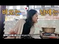 【한국생활】비오는 날 막걸리와 부침개 먹으러가는 일본 여자☔️雨の日マッコリとチヂミを食べに行ってきた【韓国生活】