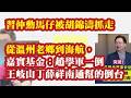 习仲勋马仔被胡锦涛抓走：从温州老乡到海航，习家暗桩的终极坍塌。方星海落马背后的万亿拼图。嘉实基金：赵学军一倒，王岐山与丁薛祥南通帮的倒台