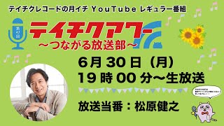 第47回『テイチクアワー～つながる放送部～』 #47 松原健之
