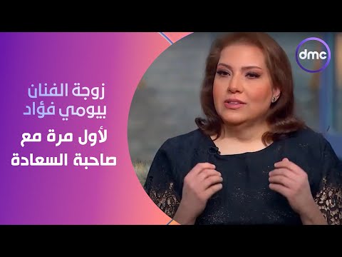 زوجة الفنان بيومي فؤاد تظهر لأول مرة مع صاحبة السعادة.. وراء كل رجل عظيم إمرأة عظيمة