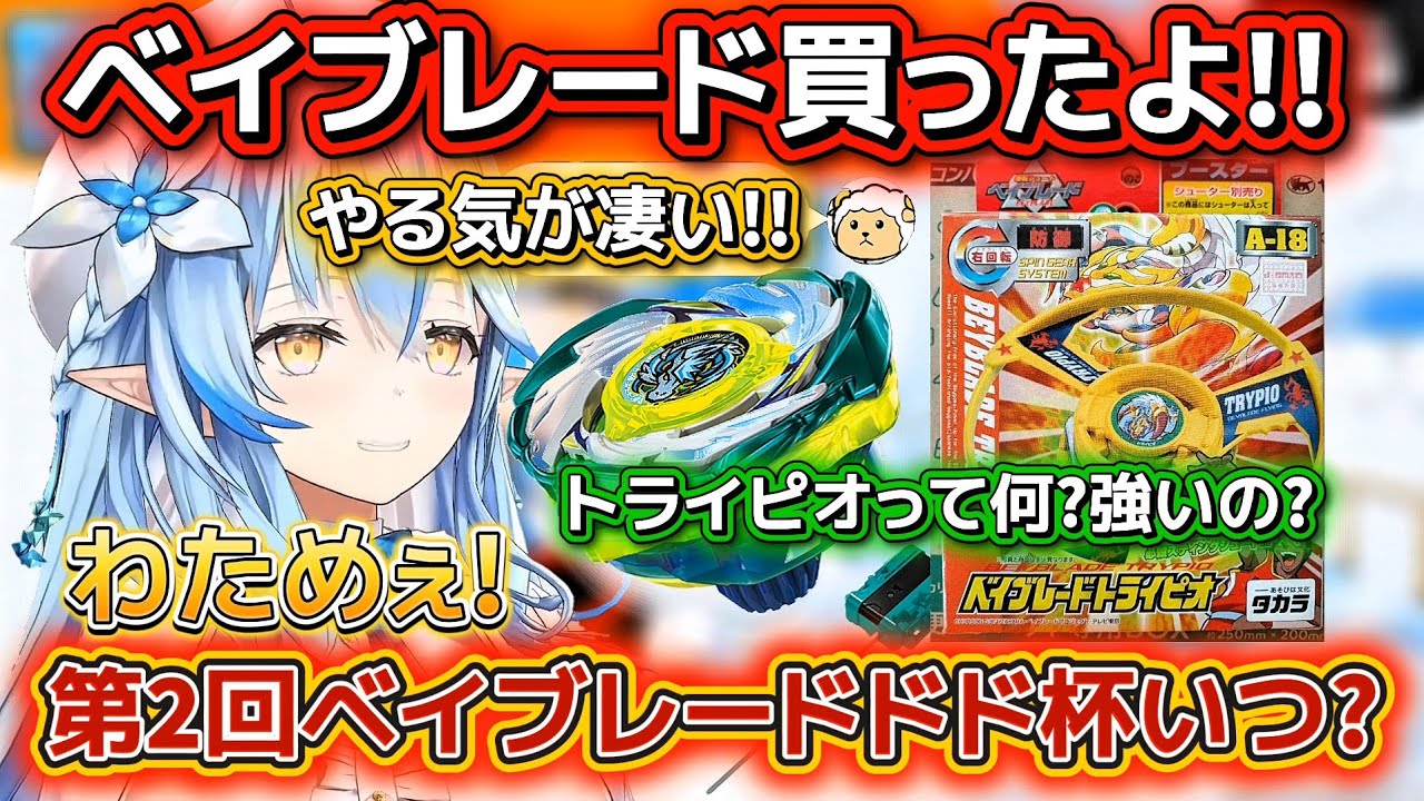 ベイブレードを買って早くわためぇ主催の第2回ベイブレードドド杯の開催を希望するラミィ【ホロライブ切り抜き/角巻わため/雪花ラミィ】