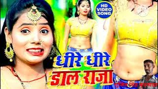 #VIDEO | धीरे धीरे डाला राजा | Dheere Dheere Dala Raja|Mohit Bedardi |Bhojpuri Song 2025।dj bhajpuri