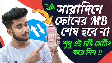 ফোনের MB দ্রুত শেষ হয়ে যায় ? তাহলে এই সেটিং করুন | Mobile Data/MB Save Important Settings