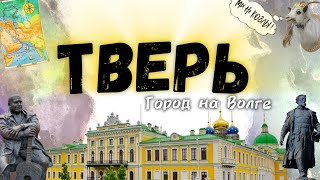 Тверь. Между Санкт-Петербургом и Москвой