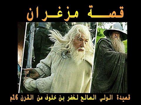 قصة مزغران معلومة كاملة