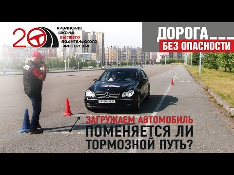 "ДБО" - Как влияет масса автомобиля на тормозной путь?