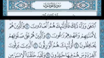 للصف الخامس الإعدادي سورة المؤمنون آيات الحفظ من الآية (١ /١١) بصوت فريد فارس