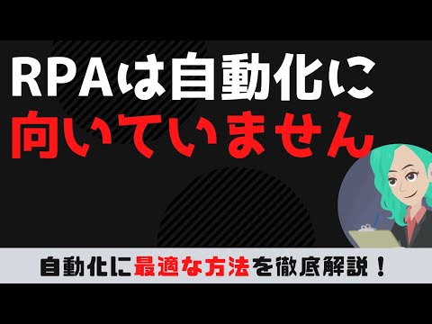 RPAは非効率で非生産的で損しかない理由を徹底解説【知らないと怖い！RPAの真実 ・本気で効率化したい人向け】
