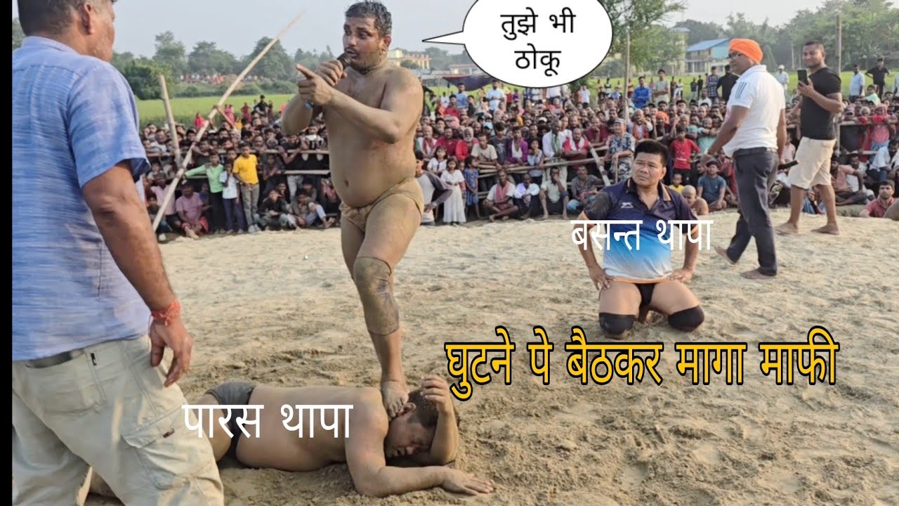 दो मे एक ही बचेगा पारस वर बसन्त थापा घामड फाईट।पारस थापा की नई कुस्ती parsh thapa ki new kushti ।।