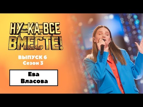 «Ну-ка, все вместе!» | Выпуск 6. Сезон 3 | Ева Власова, «Девочка танцуй»|