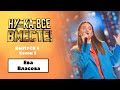 «Ну-ка, все вместе!» | Выпуск 6. Сезон 3 | Ева Власова, «Девочка танцуй»|