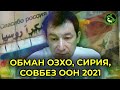 ТАКОГО РАЗНОСА В ООН ДАВНО НЕ БЫЛО | ПЕРВОЕ ЗАСЕДАНИЕ СОВБЕЗА ООН В 2021 ГОДУ | ДМИТРИЙ ПОЛЯНСКИЙ