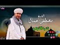 الشيخ مصطفي جمال حب النبي اجمل القصائد التي خطفت قلوب السامعين مدح النبي وحب ال البيت الشيخ مصطفي جمال حب النبي اجمل القصائد التي خطفت قلوب السامعين مدح النبي وحب ال البيت