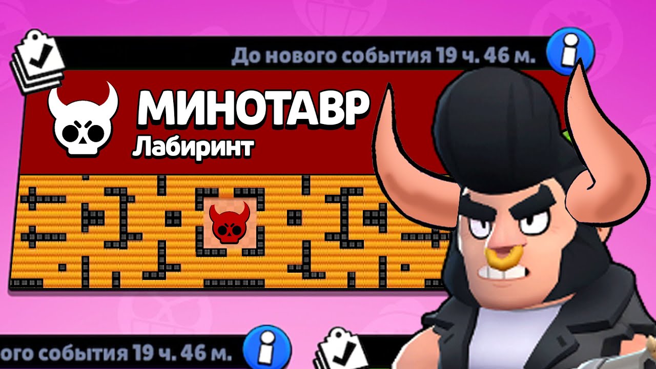 НОВЫЙ РЕЖИМ "МИНОТАВР" БРАВЛ СТАРС КОНЦЕПТ