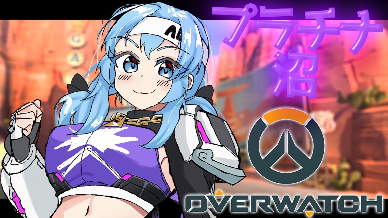 【 朝活OW2 】沼ぷちらなでスイッチを入れる【GameLive / vtuber / オーバーウォッチ2 】