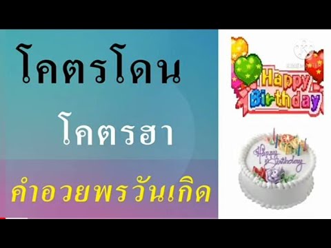 คำอวยพรวันเกิด! แคปชั่นอวยพรวันเกิด คำคมอวยพรวันเกิด โคตรโดน!โคตรฮา!