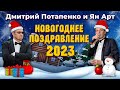 Новогоднее поздравление 2023. Ян Арт и Дмитрий Потапенко